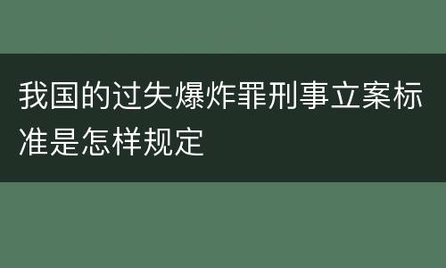 我国的过失爆炸罪刑事立案标准是怎样规定