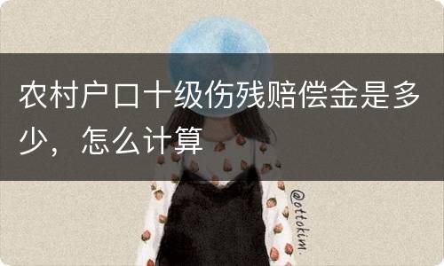 农村户口十级伤残赔偿金是多少，怎么计算
