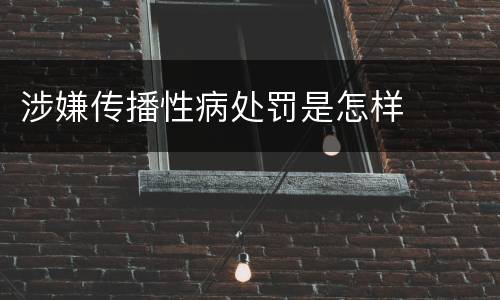 涉嫌传播性病处罚是怎样