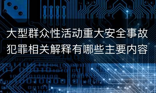 大型群众性活动重大安全事故犯罪相关解释有哪些主要内容