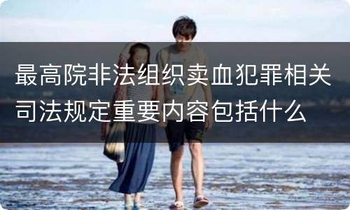 最高院非法组织卖血犯罪相关司法规定重要内容包括什么