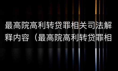 最高院高利转贷罪相关司法解释内容（最高院高利转贷罪相关司法解释内容）
