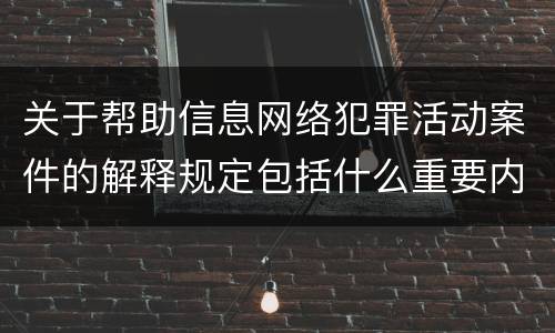 关于帮助信息网络犯罪活动案件的解释规定包括什么重要内容