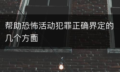 帮助恐怖活动犯罪正确界定的几个方面