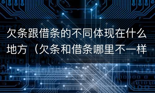 欠条跟借条的不同体现在什么地方（欠条和借条哪里不一样）