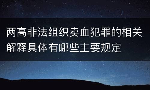 两高非法组织卖血犯罪的相关解释具体有哪些主要规定