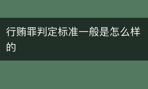 行贿罪判定标准一般是怎么样的