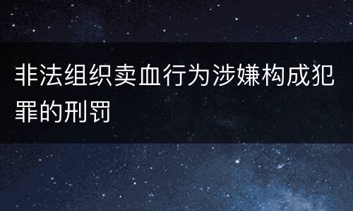 非法组织卖血行为涉嫌构成犯罪的刑罚