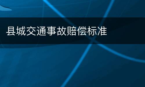 县城交通事故赔偿标准