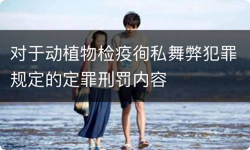对于动植物检疫徇私舞弊犯罪规定的定罪刑罚内容