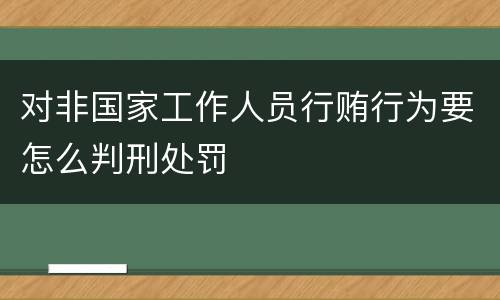 对非国家工作人员行贿行为要怎么判刑处罚