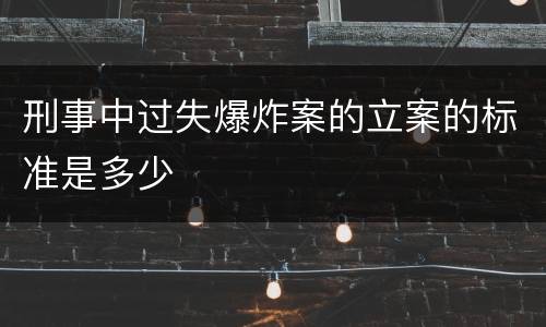 刑事中过失爆炸案的立案的标准是多少
