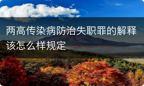 两高传染病防治失职罪的解释该怎么样规定