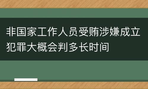非国家工作人员受贿涉嫌成立犯罪大概会判多长时间