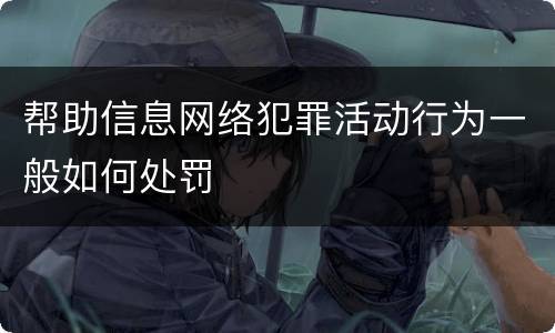 帮助信息网络犯罪活动行为一般如何处罚