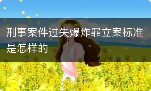 刑事案件过失爆炸罪立案标准是怎样的