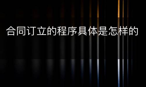 合同订立的程序具体是怎样的