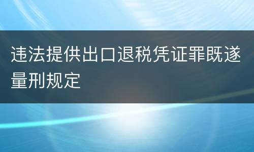 违法提供出口退税凭证罪既遂量刑规定