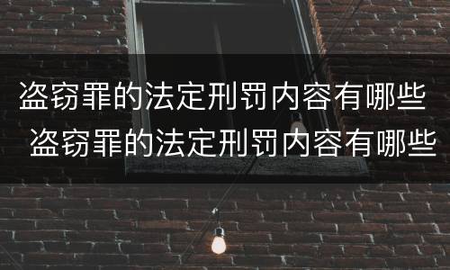 盗窃罪的法定刑罚内容有哪些 盗窃罪的法定刑罚内容有哪些特点