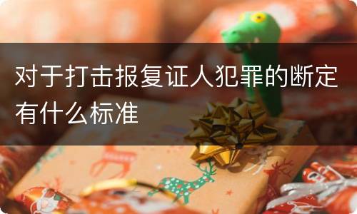 对于打击报复证人犯罪的断定有什么标准