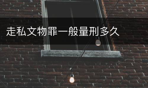 走私文物罪一般量刑多久