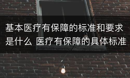 基本医疗有保障的标准和要求是什么 医疗有保障的具体标准