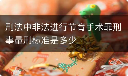 刑法中非法进行节育手术罪刑事量刑标准是多少