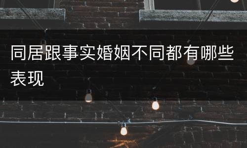 同居跟事实婚姻不同都有哪些表现