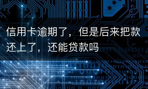 信用卡逾期了，但是后来把款还上了，还能贷款吗