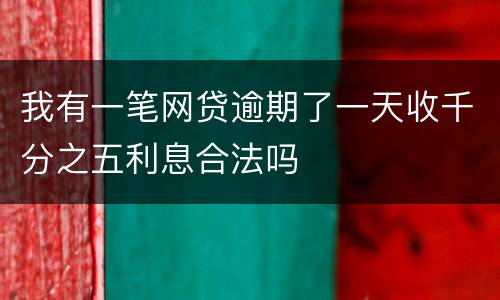 我有一笔网贷逾期了一天收千分之五利息合法吗
