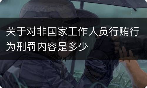 关于对非国家工作人员行贿行为刑罚内容是多少