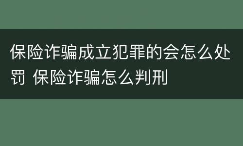 保险诈骗成立犯罪的会怎么处罚 保险诈骗怎么判刑