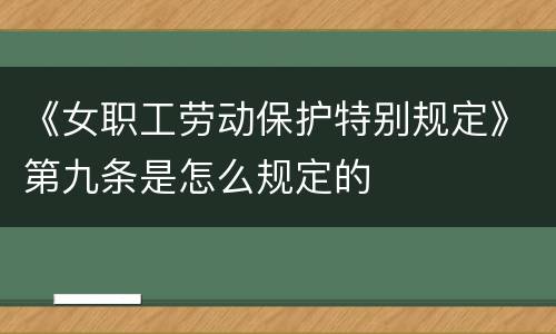 《女职工劳动保护特别规定》第九条是怎么规定的