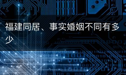 福建同居、事实婚姻不同有多少