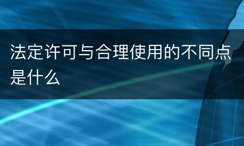 法定许可与合理使用的不同点是什么