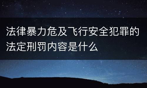 法律暴力危及飞行安全犯罪的法定刑罚内容是什么