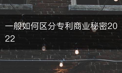 一般如何区分专利商业秘密2022