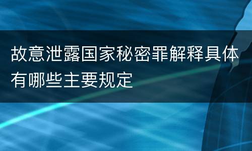 故意泄露国家秘密罪解释具体有哪些主要规定
