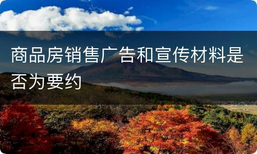 商品房销售广告和宣传材料是否为要约