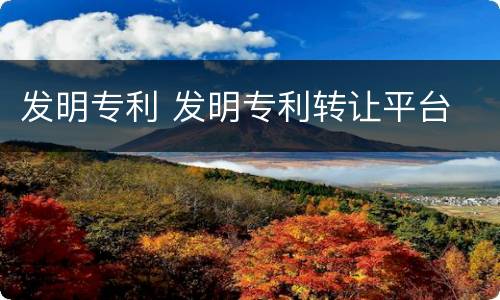 发明专利 发明专利转让平台