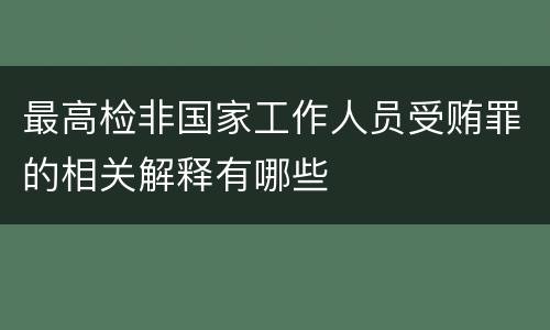 最高检非国家工作人员受贿罪的相关解释有哪些