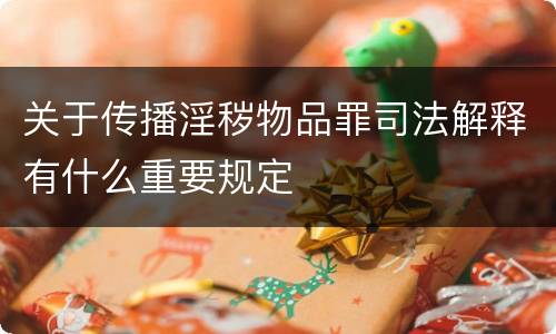 关于传播淫秽物品罪司法解释有什么重要规定
