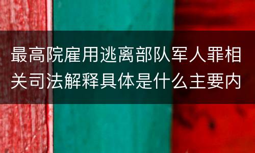 最高院雇用逃离部队军人罪相关司法解释具体是什么主要内容