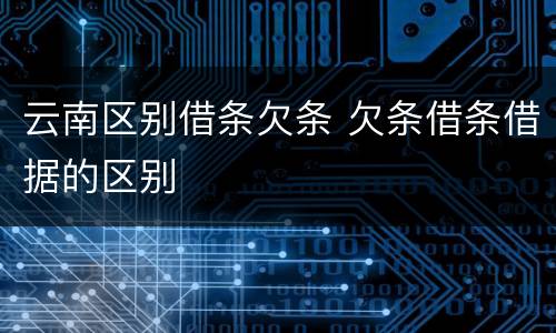 云南区别借条欠条 欠条借条借据的区别