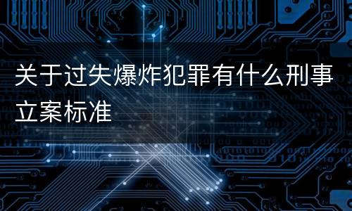 关于过失爆炸犯罪有什么刑事立案标准