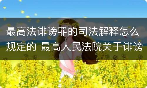 最高法诽谤罪的司法解释怎么规定的 最高人民法院关于诽谤罪的司法解释