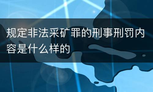 规定非法采矿罪的刑事刑罚内容是什么样的
