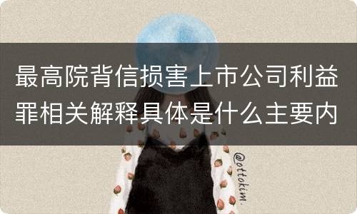 最高院背信损害上市公司利益罪相关解释具体是什么主要内容
