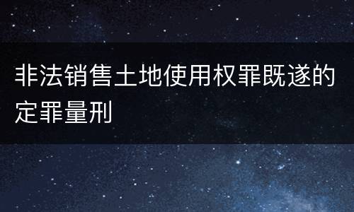 非法销售土地使用权罪既遂的定罪量刑