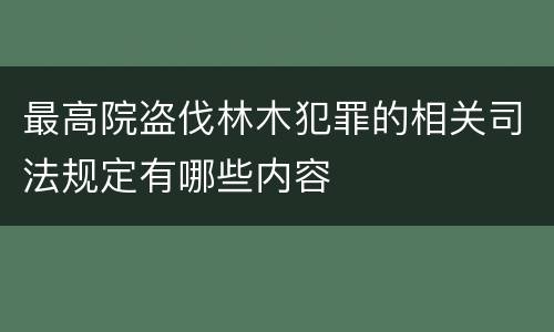 最高院盗伐林木犯罪的相关司法规定有哪些内容